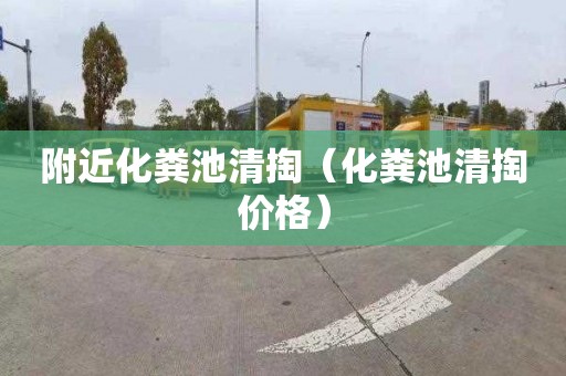 附近化粪池清掏（化粪池清掏价格）