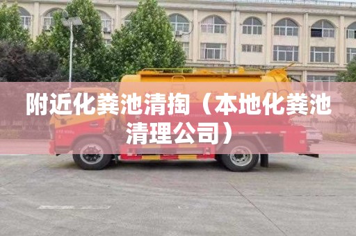 附近化粪池清掏（本地化粪池清理公司）