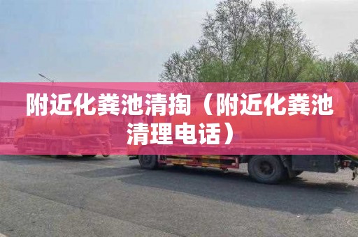 附近化粪池清掏（附近化粪池清理电话）