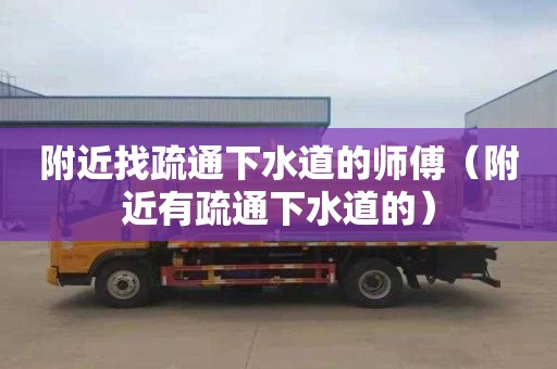 附近找疏通下水道的师傅（附近有疏通下水道的）