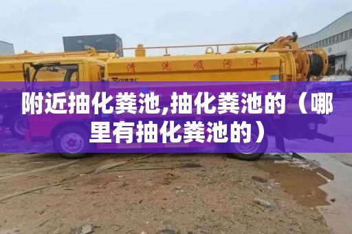 附近抽化粪池,抽化粪池的（哪里有抽化粪池的）