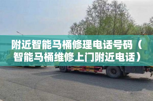 附近智能马桶修理电话号码（智能马桶维修上门附近电话）