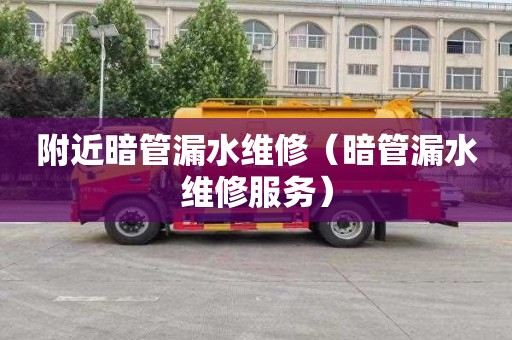 附近暗管漏水维修（暗管漏水维修服务）
