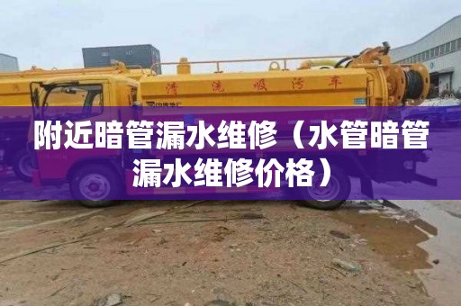 附近暗管漏水维修（水管暗管漏水维修价格）