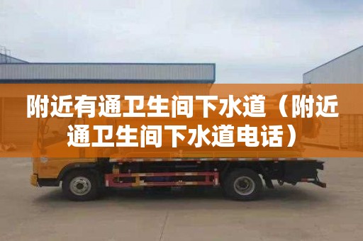 附近有通卫生间下水道（附近通卫生间下水道电话）