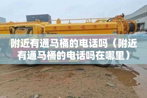 附近有通马桶的电话吗（附近有通马桶的电话吗在哪里）