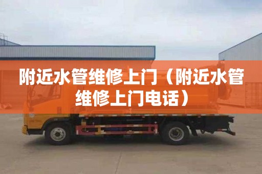 附近水管维修上门（附近水管维修上门电话）