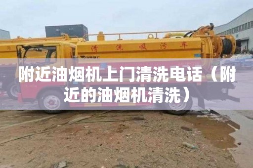 附近油烟机上门清洗电话（附近的油烟机清洗）