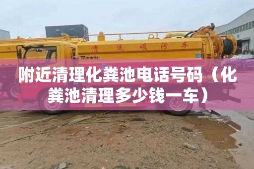 附近清理化粪池电话号码（化粪池清理多少钱一车）