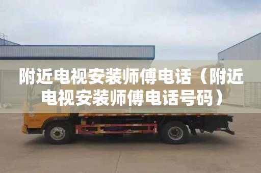 附近电视安装师傅电话（附近电视安装师傅电话号码）