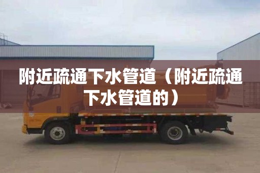 附近疏通下水管道（附近疏通下水管道的）