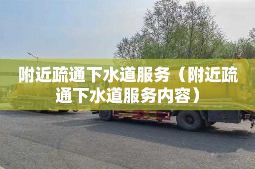 附近疏通下水道服务（附近疏通下水道服务内容）
