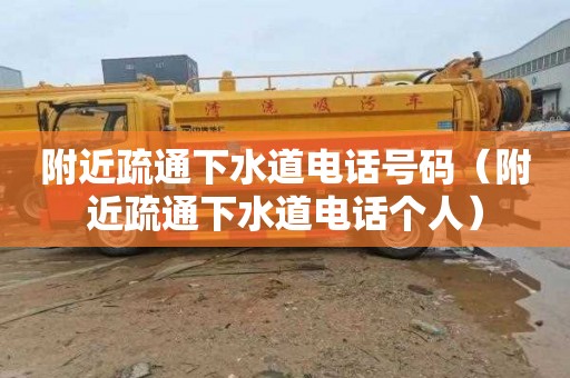 附近疏通下水道电话号码（附近疏通下水道电话个人）