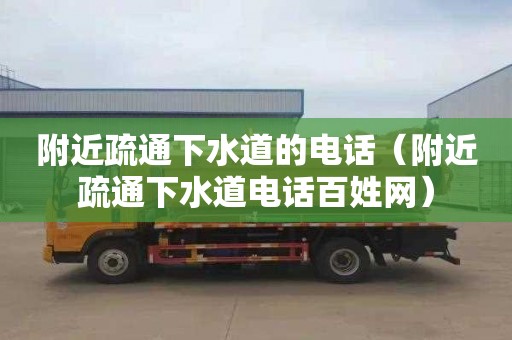 附近疏通下水道的电话（附近疏通下水道电话百姓网）