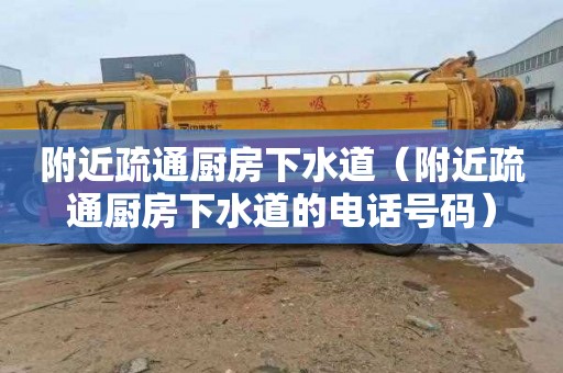 附近疏通厨房下水道（附近疏通厨房下水道的电话号码）