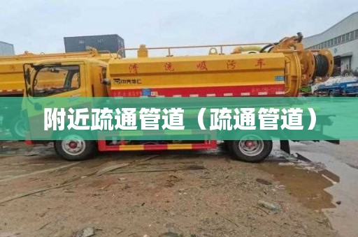 附近疏通管道（疏通管道）