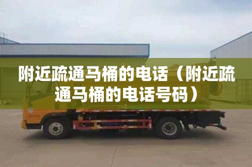 附近疏通马桶的电话（附近疏通马桶的电话号码）