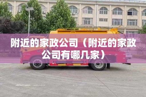 附近的家政公司（附近的家政公司有哪几家）
