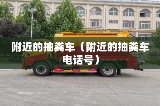 附近的抽粪车（附近的抽粪车电话号）