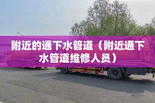 附近的通下水管道（附近通下水管道维修人员）
