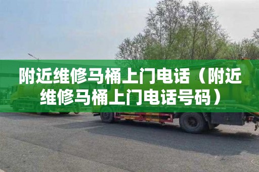 附近维修马桶上门电话（附近维修马桶上门电话号码）