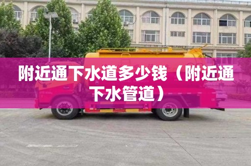 附近通下水道多少钱（附近通下水管道）