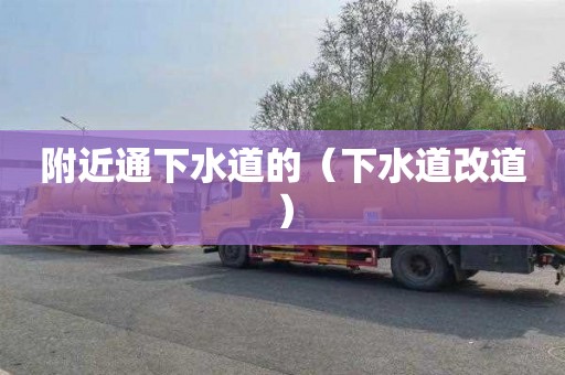 附近通下水道的（下水道改道）