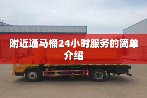 附近通马桶24小时服务的简单介绍