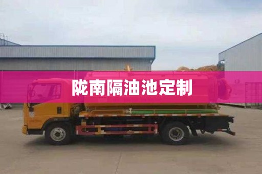 陇南隔油池定制