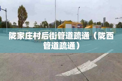 陇家庄村后街管道疏通（陇西管道疏通）