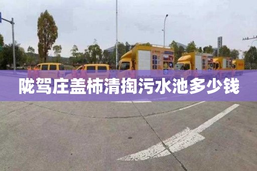 陇驾庄盖柿清掏污水池多少钱