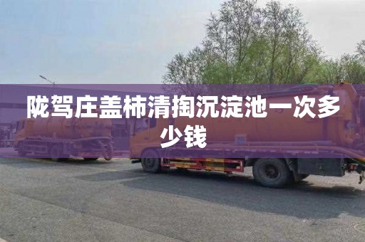 陇驾庄盖柿清掏沉淀池一次多少钱