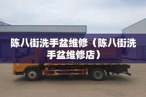 陈八街洗手盆维修（陈八街洗手盆维修店）