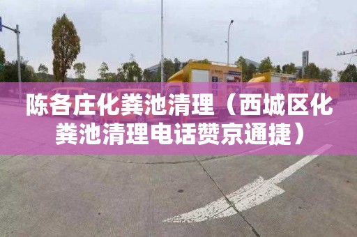 陈各庄化粪池清理（西城区化粪池清理电话赞京通捷）