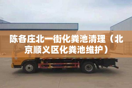 陈各庄北一街化粪池清理（北京顺义区化粪池维护）