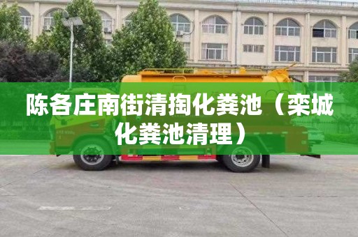 陈各庄南街清掏化粪池（栾城化粪池清理）
