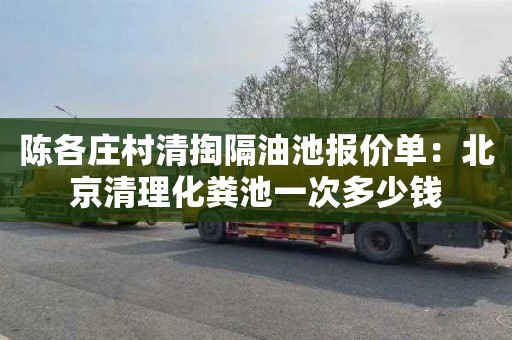 陈各庄村清掏隔油池报价单：北京清理化粪池一次多少钱
