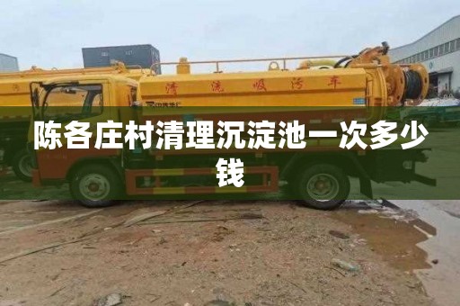 陈各庄村清理沉淀池一次多少钱