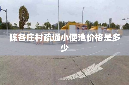 陈各庄村疏通小便池价格是多少