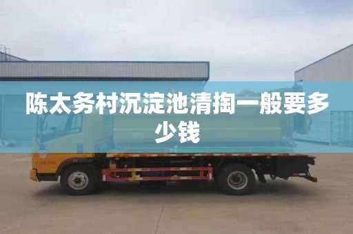 陈太务村沉淀池清掏一般要多少钱