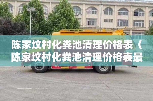 陈家坟村化粪池清理价格表（陈家坟村化粪池清理价格表最新）