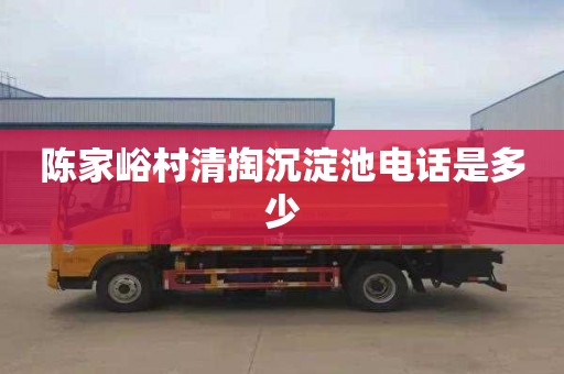 陈家峪村清掏沉淀池电话是多少