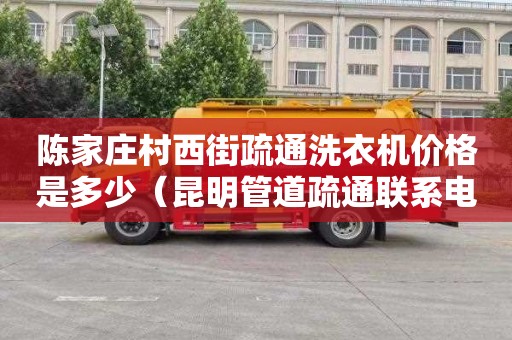 陈家庄村西街疏通洗衣机价格是多少（昆明管道疏通联系电话）
