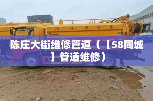 陈庄大街维修管道（【58同城】管道维修）