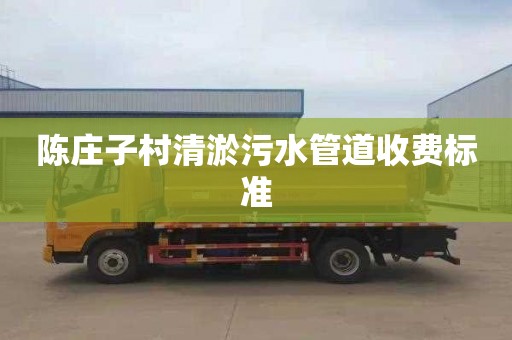 陈庄子村清淤污水管道收费标准