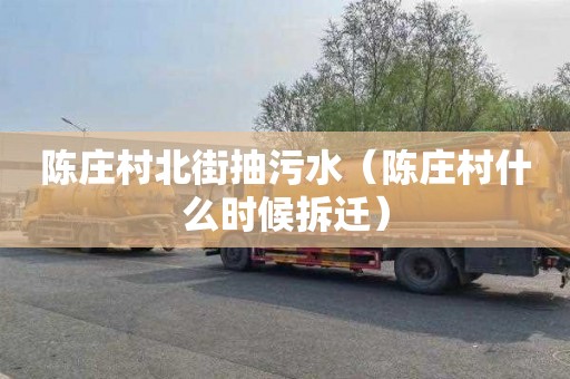 陈庄村北街抽污水（陈庄村什么时候拆迁）
