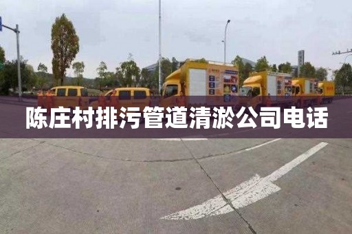 陈庄村排污管道清淤公司电话