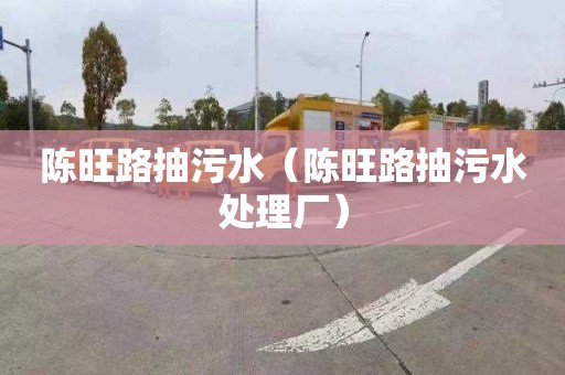 陈旺路抽污水（陈旺路抽污水处理厂）
