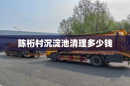 陈桁村沉淀池清理多少钱