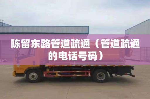 陈留东路管道疏通（管道疏通的电话号码）